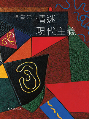 cover image of 情迷現代主義